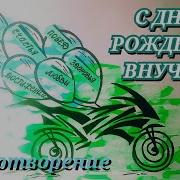 Трогательное Поздравление Внуку На День Рождения
