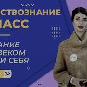 Обществознание 6 Класс Познание Человеком Мира И Самого Себя