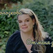 Вера Полозкова От Меня До Тебя