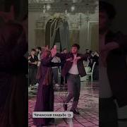 Чеченская Свадьба Ловзар