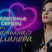 Татьяна Буланова Сплетенье Сердец New 2023