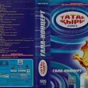 Татар Жыры 2005