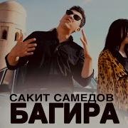 Сакит Самедов