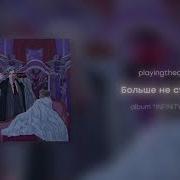 Больше Не Страшно Playingtheangel