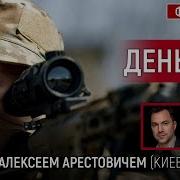 День 490 Путин После Мятежа Беседа С Arestovych Алексей Арестович