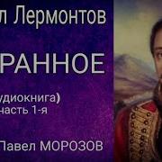 Лермонтов Аудиокниги