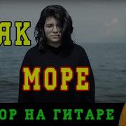 Маяк Море На Гитаре