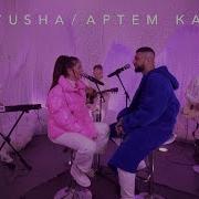 Между Нами Ice Lyrical Version Nyusha Артём Качер