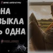 Она Привыкла Жить Одна Читает В Корженевский