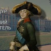 Русский Медведь 3 Император