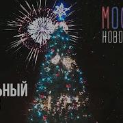 Гарик Сукачёв Москва Новогодняя