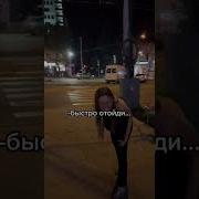 Быстро Отошел От Меня