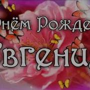 С Днем Рождения Евгения Женщина