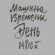 Небо Помнит Live Машина Времени