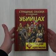 Страшные Сказки О Серийных Убийцах От Теда Банди До Андрея Чикатило