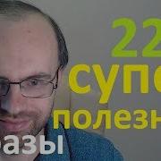 Полезные Разговорные Фразы Понятный Разговорный Английский Язык Английский Для Начинающих Главная