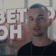 Тим Белл Цветной Сон Премьера Клипа 2019
