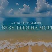 К Море Увезу