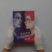 Зигги Стардаст И Я