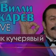 Вилли Токарев Чубчик Кучерявый