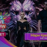 Мари Краймбрери Мегамикс