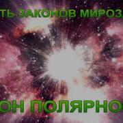 Законы Мироздания 3