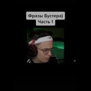 Бустер Лучшая Фраза