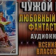 Ксения Власова Чужой Мир
