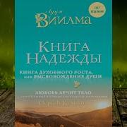 Книга Духовного Роста Или Высвобождение Души