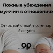 Ложные Убеждения Мужчин В Отношениях Ошибочные Правила Построения