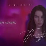 Liza Evans Последний Медляк