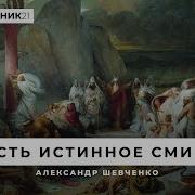 Смирение Пред Богом А Шевченко