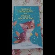 Холли Вебб Котёнок Снежинка Или Зимнее Волшебство