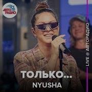 Nyusha Нюша Только Live Авторадио