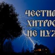 Честности Хитрость Не Нужна