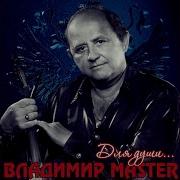 Владимир Master Доченька