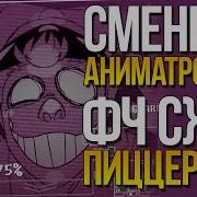 Сменные Аниматроники Фч Сжёг Пиццерию