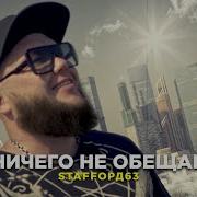 Ничего Не Обещай Feat Sasha Staffорд63