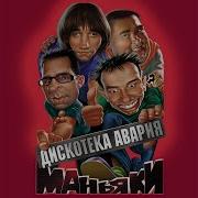 Хип Хоп Маньяки Дискотека Авария