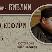 Книга Есфирь Глава 5 Протоиерей Олег Стеняев