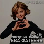 Ева Фатеева Минус