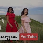 Кара Эле Куземэ Ильмира Нагимова Скачать