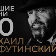 М Шуфутинский Лучшие 80 90 2020