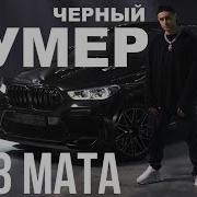 Чёрный Бумер Без Мата