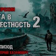 Дорога В Неизвестность 2