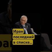 Война С Ираном Не Новость А Пункт