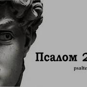 Секс Видео 26 Псалом На Старославянском Слушать Бесплатно