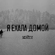 Домой Мэйти