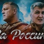 Пацанам За Россию