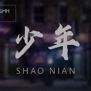 Shao Nian Mira